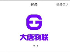大唐物联服务到期续费操作指南